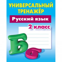 Русский язык.2 класс