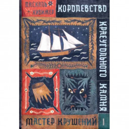 Королевство Краеугольного Камня. Мастер крушений. Книга 1