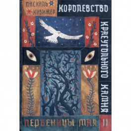 Королевство Краеугольного Камня. Первеницы мая. Книга 2