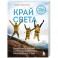 Край Света. Невероятное путешествие к Курильским островам через всю Россию и Азию