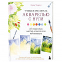 Учимся рисовать акварелью с нуля. 25 пошаговых мастер-классов для начинающих