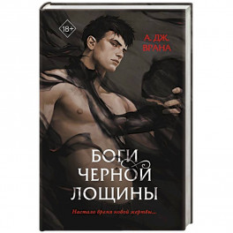 Боги Черной Лощины