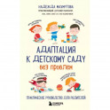 Адаптация к детскому саду без проблем. Практическое руководство для родителей