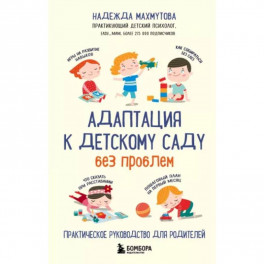 Адаптация к детскому саду без проблем. Практическое руководство для родителей