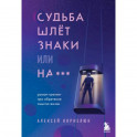 Судьба шлет знаки или на*** Роман-тренинг про обретение смысла жизни