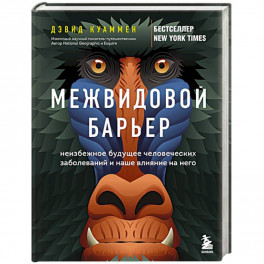 Межвидовой барьер. Неизбежное будущее человеческих заболеваний и наше влияние на него