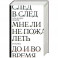 След в след. До и во время. Мне ли не пожалеть