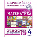 Математика. Суперсборник для подготовки к Всероссийским проверочным работам. 4 класс