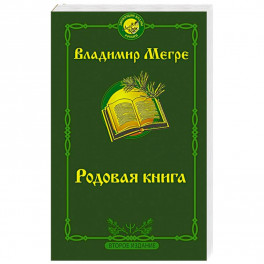 Родовая книга