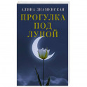 Прогулка под луной