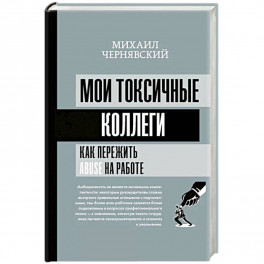 Мои токсичные коллеги. Как пережить abuse на работе?