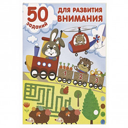 50 заданий для развития внимания