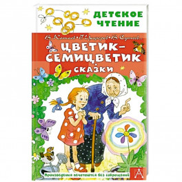 Цветик-семицветик. Сказки