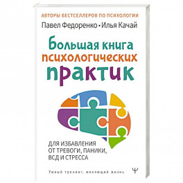 Большая книга психологических практик для избавления от тревоги, паники, ВСД и стресса