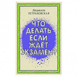 Что делать, если ждет экзамен