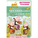 Три поросёнка. Сказки