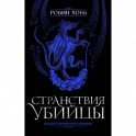 Странствия убийцы. Иллюстрированное издание
