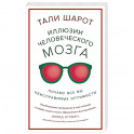 Иллюзии человеческого мозга. Почему все мы - неисправимые оптимисты