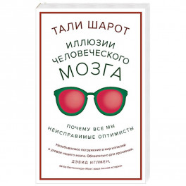 Иллюзии человеческого мозга. Почему все мы - неисправимые оптимисты