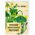 Русские лекарственные растения