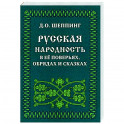 Русская народность в её поверьях, обрядах и сказках