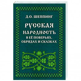 Русская народность в её поверьях, обрядах и сказках