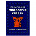 Мифология славян. Обзор и комментарии