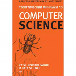 Теоретический минимум по Computer Science. Сети, криптография и data science