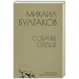 Собачье сердце