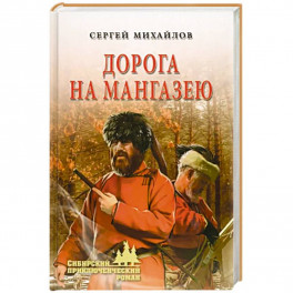 Дорога на Мангазею