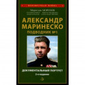 Александр Маринеско. Подводник №1. Документальный портрет. Сборник документов.