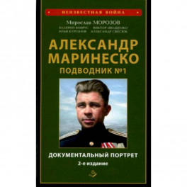 Александр Маринеско. Подводник №1. Документальный портрет. Сборник документов.