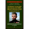 Александр Маринеско. Подводник №1. Документальный портрет. Сборник документов.