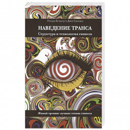 Наведение транса. Структура и технология гипноза. Живой тренинг лучших техник гипноза