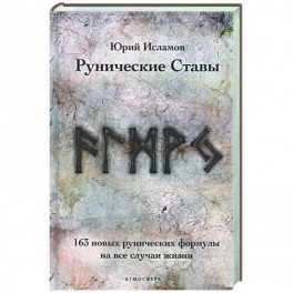 Рунические ставы. 163 новых рунических формулы на все случаи жизни