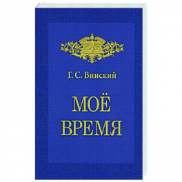 Мое время. Записки