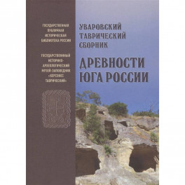 Уваровский Таврический сборник «Древности Юга России»