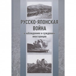 Русско-японская война в наблюдениях и суждениях иностранцев