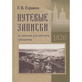 Гераков Г.В. Путевые записки по многим российским губерниям. 1820
