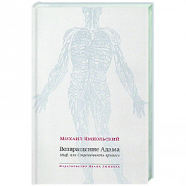 Возвращение Адама. Миф, или Современность архаики