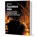 Подземные миры.Путешествие во времени через секретные бункеры и заброшенные туннели России