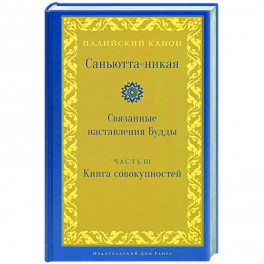 Саньютта-никая. Часть III. Книга совокупностей (Кхандхавагга)