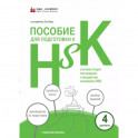 Пособие для подготовки к HSK. 4 уровень