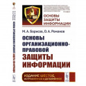 Основы организационно-правовой защиты информации / №2