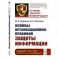 Основы организационно-правовой защиты информации / №2