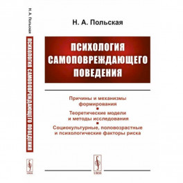 Психология самоповреждающего поведения