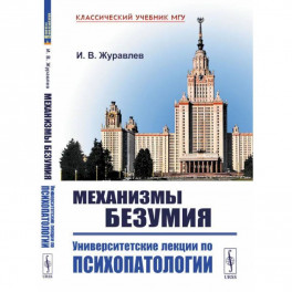 Механизмы безумия: Университетские лекции по психопатологии