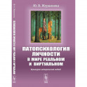 Патопсихология личности в мире реальном и виртуальном: Культурно-исторический подход