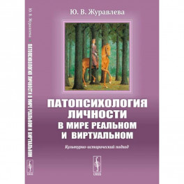 Патопсихология личности в мире реальном и виртуальном: Культурно-исторический подход