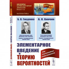 Элементарное введение в теорию вероятностей / № 54